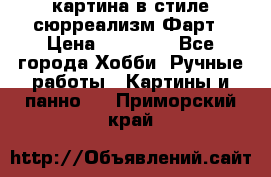 картина в стиле сюрреализм-Фарт › Цена ­ 21 000 - Все города Хобби. Ручные работы » Картины и панно   . Приморский край